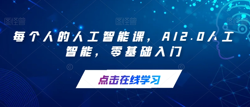 每个人的人工智能课，AI2.0人工智能，零基础入门-云创网