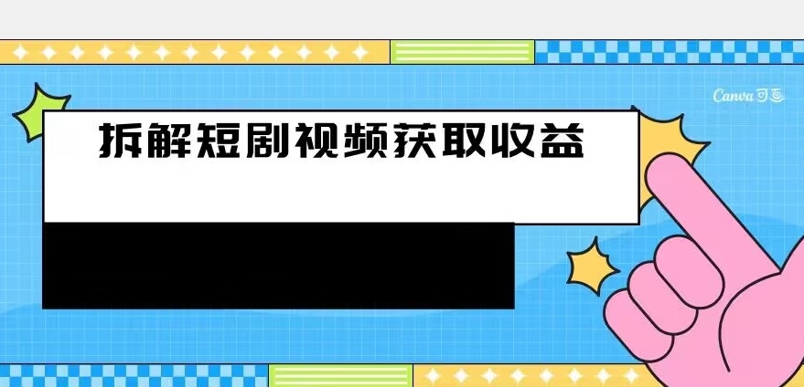 拆解-短剧赚收益的玩法，利用碎片空闲刷短剧赚取收益的方法-云创网