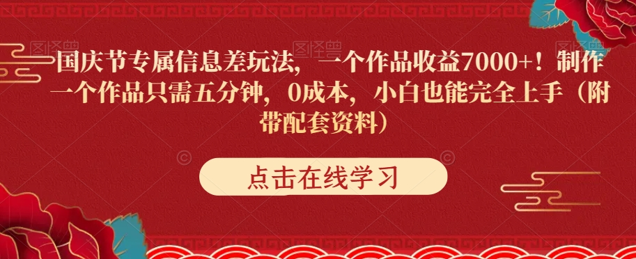 国庆节专属信息差玩法，一个作品收益7000+，0成本小白也能完全上手（附带配套资料）-云创网