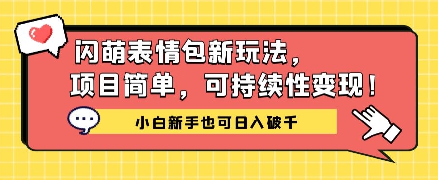 闪萌表情包项目新玩法，简单可持续性变现，小白新手也可日入破千-云创网