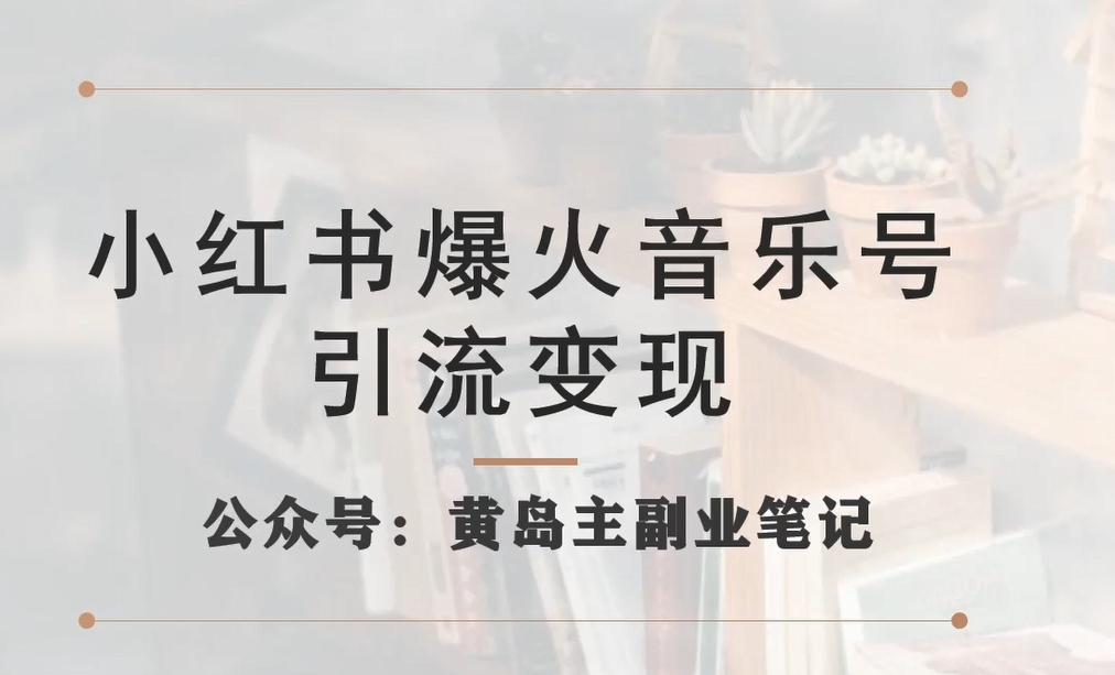 小红书爆火音乐号引流变现项目，视频版一条龙实操玩法分享给你-云创网