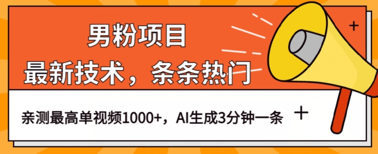 男粉项目，最新技术视频条条热门，一条作品1000+AI生成3分钟一条【揭秘】-云创网