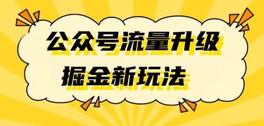 公众号流量升级掘金新玩法日入万+-云创网