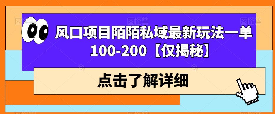 风口项目陌陌私域最新玩法一单100-200【仅揭秘】-云创网