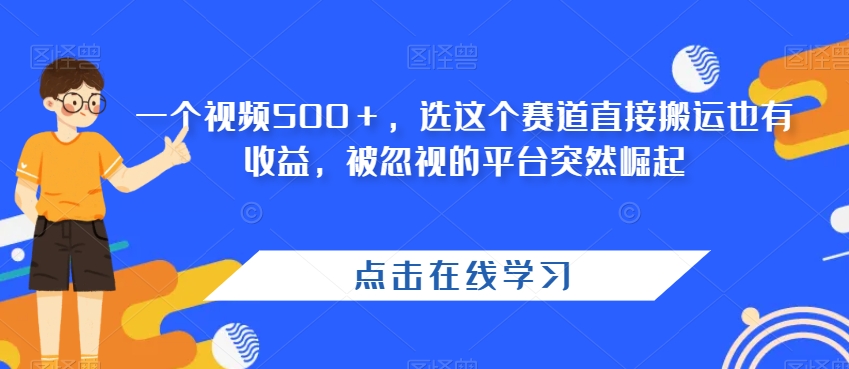 一个视频500＋，选这个赛道直接搬运也有收益，被忽视的平台突然崛起-云创网