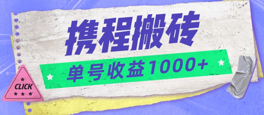 携程搬砖新玩法，单号收益1000+-云创网