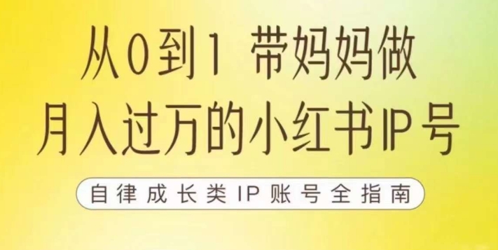 100天小红书训练营【7期】，带你做自媒体博主，每月多赚四位数，自律成长IP账号全指南-云创网