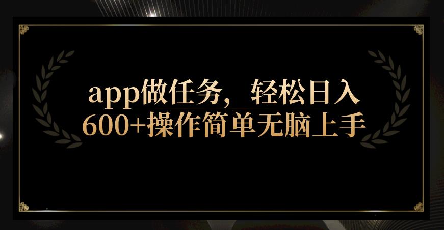 app做任务，轻松日入600+操作简单无脑上手-云创网