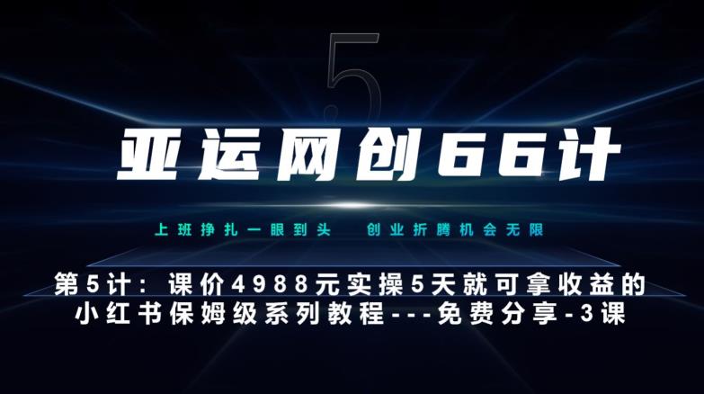 亚运网创66计第5计：小红书实战系列，只需5天即可完全上手-系列10节课第3课-创建和包装你的账号–硬菜-云创网