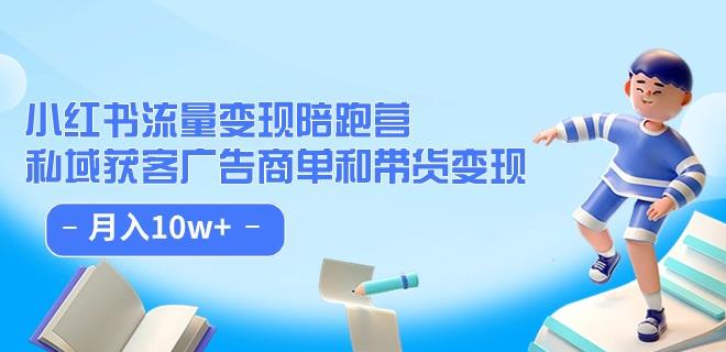 小红书流量·变现陪跑营（第8期）：私域获客广告商单和带货变现 月入10w+-云创网