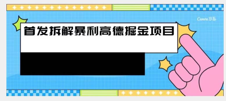 首发拆解高德暴利掘金项目-云创网