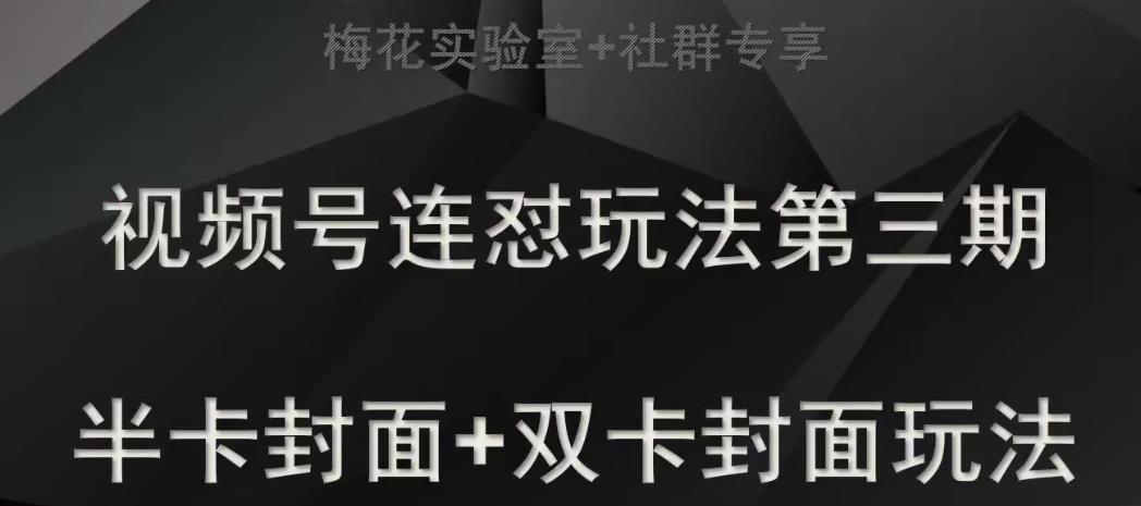 梅花实验室社群专享视频号连怼玩法半卡封面+双卡封面技术-云创网