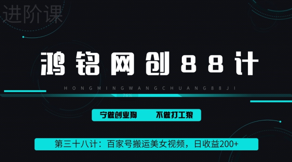 鸿铭网创88计之第三十八计：百家号批量搬运美女视频，日收益200+，适合新手小白【附软件+教程】-云创网