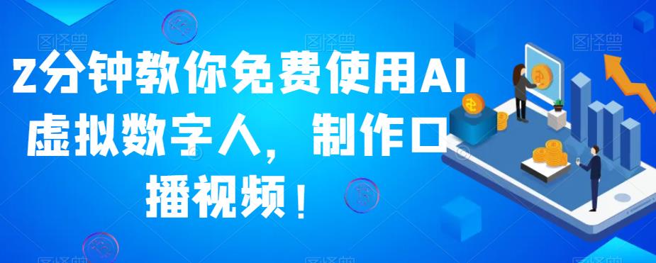 2分钟教你免费使用AI虚拟数字人，制作口播视频！-云创网