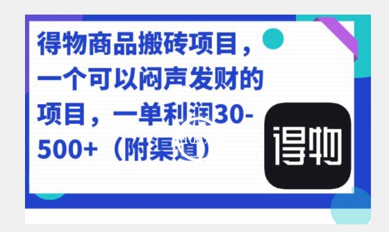 得物商品搬砖项目，一单50-500左右-云创网