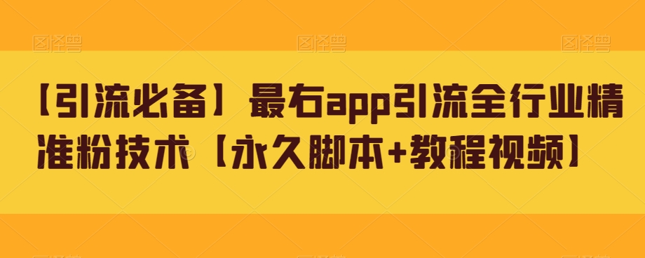 【引流必备】最右app引流全行业精准粉技术【永久脚本+教程视频】-云创网