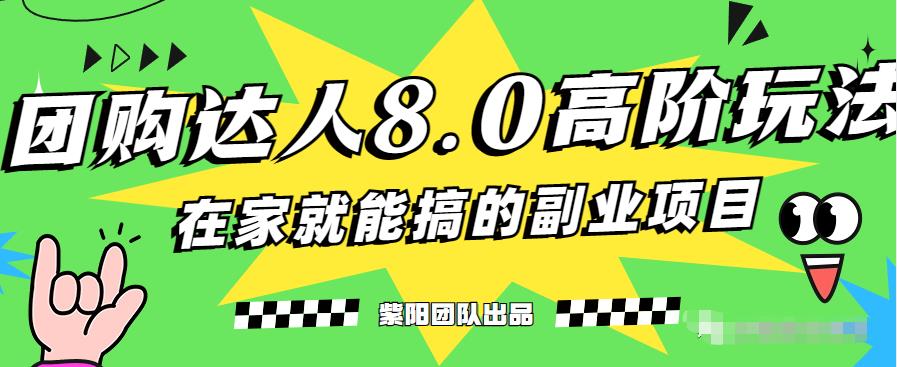 最新抖音团购达人8.0高阶玩法，一部手机单日变现200+-云创网