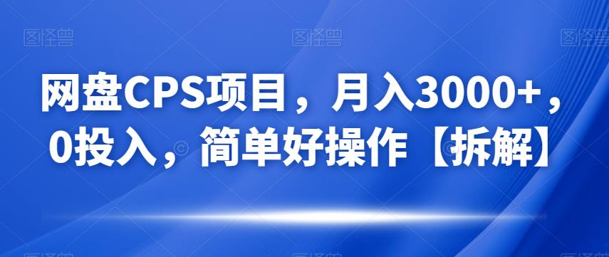 网盘CPS项目，月入3000+，0投入，简单好操作【拆解】-云创网