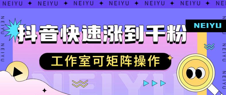 抖音快速涨粉秘籍，教你如何快速涨到千粉，工作室可矩阵操作【揭秘】-云创网