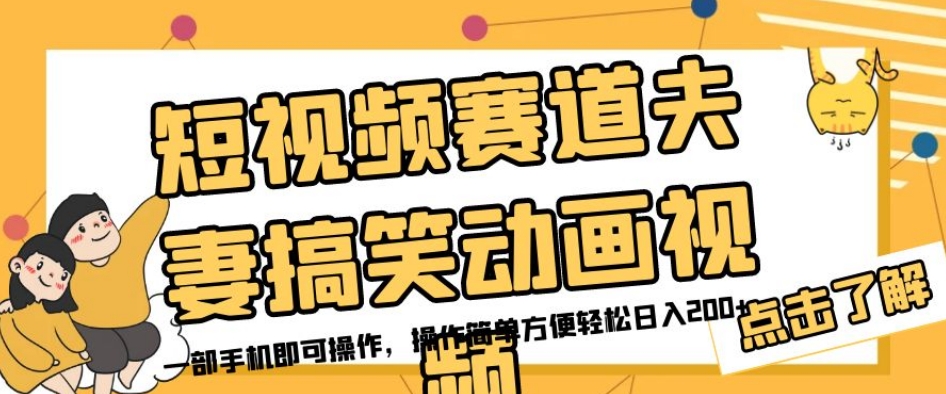 短视频赛道夫妻搞笑动画视频，一部手机即可操作，操作简单方便轻松日入200+-云创网