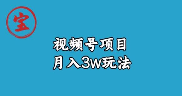 宝哥视频号无货源带货视频月入3w，详细复盘拆解-云创网