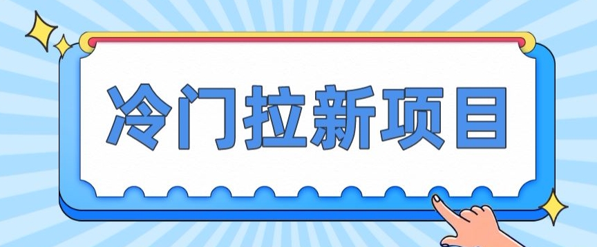 冷门拉新项目，一单4块，操作简单流量大，变现快-云创网