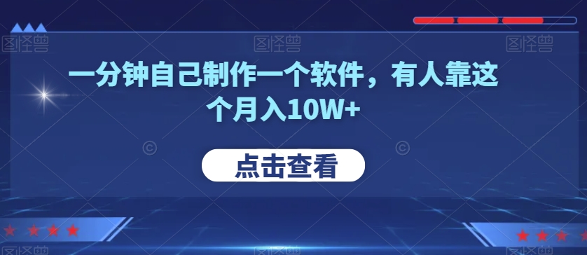 一分钟自己制作一个软件，有人靠这个月入10W+-云创网