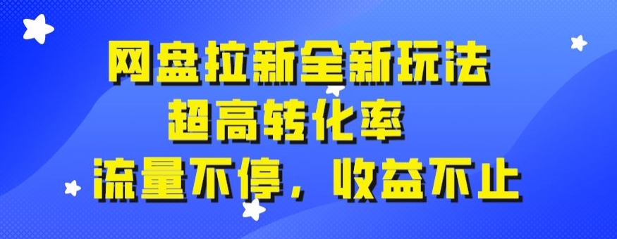 网盘拉新全新玩法，超高转化率，流量不停，收益不止-云创网