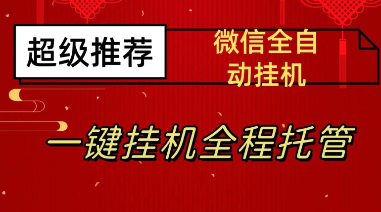 最新微信挂机躺赚项目，每天日入20—50，微信越多收入越多【揭秘】-云创网