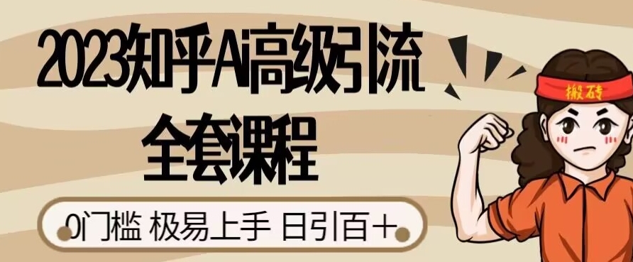 2023知乎Ai高级引流全套课程，0门槛极易上手，日引100+-云创网