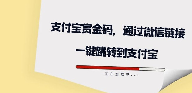 全网首发：支付宝赏金码，通过微信链接一键跳转到支付宝-云创网