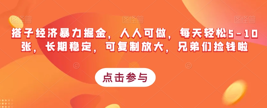 搭子经济暴力掘金，人人可做，每天轻松5-10张，长期稳定，可复制放大，兄弟们捡钱啦-云创网