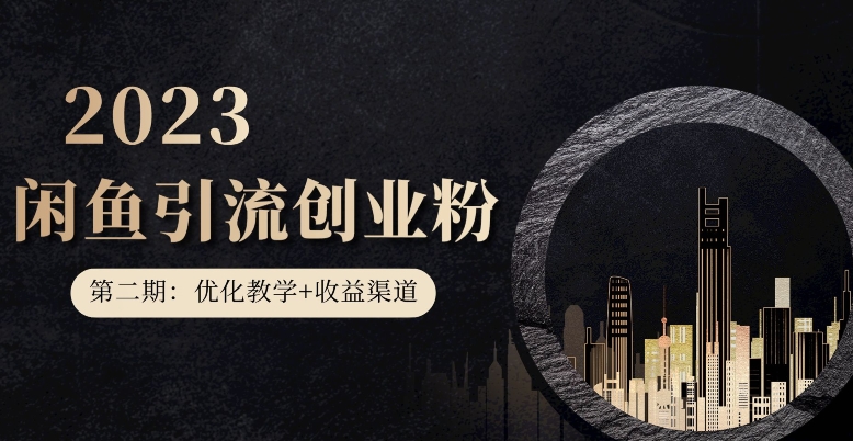 【第二期：暴力引流，无脑搬运，闲鱼创业粉引流一天200+，更新闲鱼防封号优化教学，每天多300+收益】-云创网