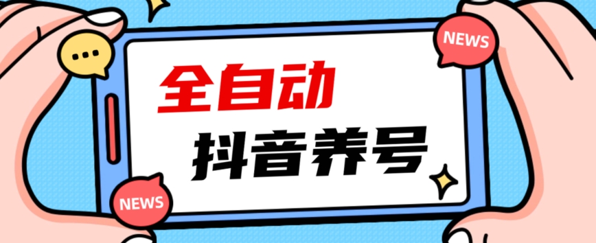 2023爆火抖音自动养号攻略、清晰打上系统标签，打造活跃账号！-云创网