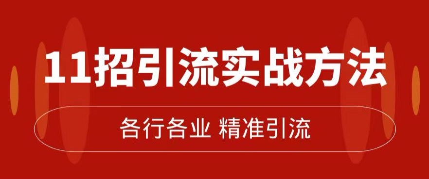 精准引流术：11招引流实战方法，让你私域流量加到爆（11节课完整)-云创网