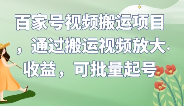 百家号视频搬运项目，通过搬运视频放大收益，可批量起号【揭秘】-云创网