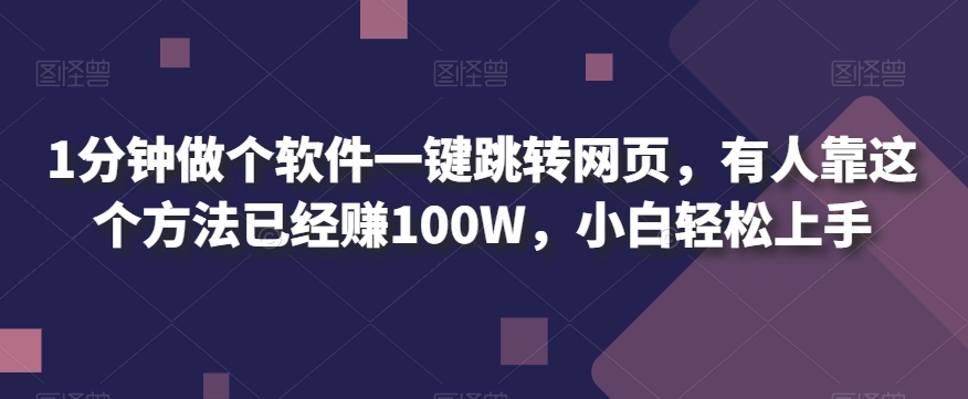 1分钟做个软件一键跳转网页，有人靠这个方法已经赚100W，小白轻松上手-云创网