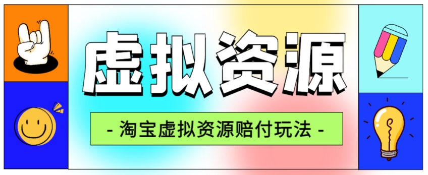 全网首发淘宝虚拟资源赔付玩法，利润单玩法单日6000+【仅揭秘】-云创网