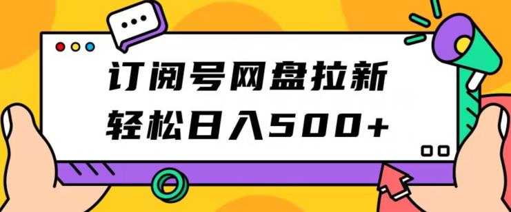 订阅号网盘拉新，轻松日入500+-云创网