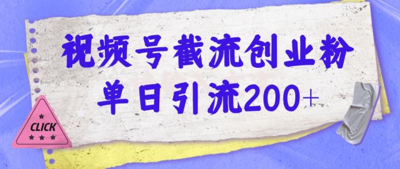 视频号截流创业粉操作简单无成本单日引流200-云创网