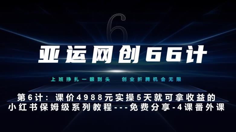 亚运网创66计第6计：小红书实战系列，只需5天即可完全上手-系列10节课第4课–黑科技引流大法-云创网