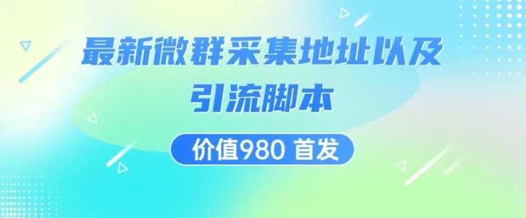 价值980最新微信群采集网址以及微群引流脚本，解放双手，全自动引流-云创网