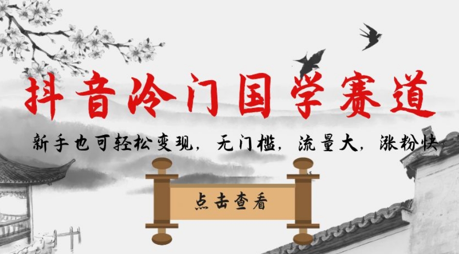 抖音冷门国学赛道，新手也可轻松变现，无门槛，流量大，涨粉快-云创网