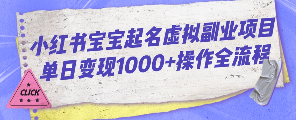 小红书宝宝起名虚拟副业项目单日变现1000+操作全流程-云创网