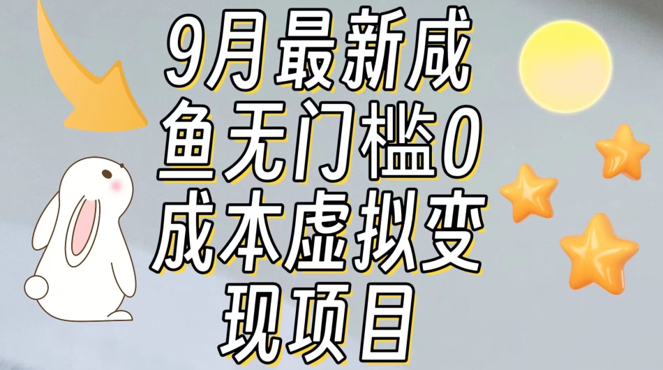 【9月最新】咸鱼无门槛零成本虚拟资源变现项目月入10000+-云创网