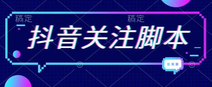 首发最新抖音关注脚本，解放双手的引流精准粉【揭秘】-云创网