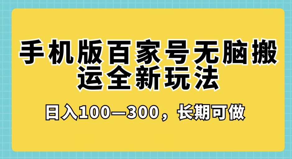 手机版百家号无脑搬运全新玩法，日入100­-300，长期可做-云创网