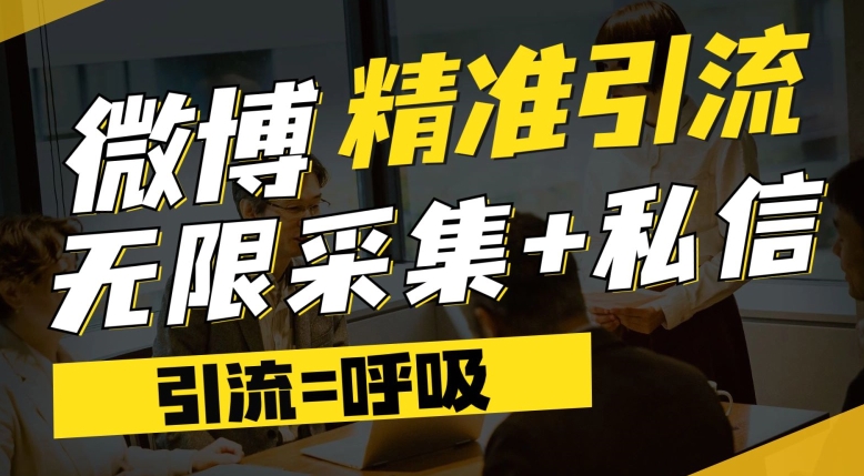 微博最新引流技术，软件提供博文评论采集+私信实现精准引流【揭秘】-云创网