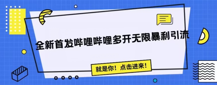 全新首发哔哩哔哩无限多开精准暴利引流，可无限多开，抗封首发精品脚本-云创网