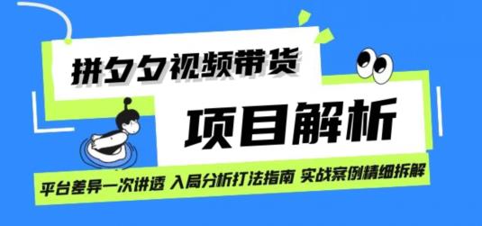 拼多多视频带货项目实操拆解日入1000+-云创网